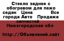 Стекло заднее с обогревом для пежо седан › Цена ­ 2 000 - Все города Авто » Продажа запчастей   . Нижегородская обл.